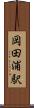 岡田浦駅 Scroll