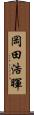 岡田浩暉 Scroll