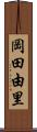 岡田由里 Scroll