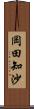 岡田知沙 Scroll