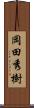 岡田秀樹 Scroll