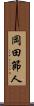 岡田節人 Scroll