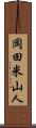 岡田米山人 Scroll