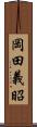 岡田義昭 Scroll