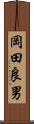 岡田良男 Scroll