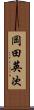 岡田英次 Scroll