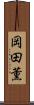 岡田薫 Scroll
