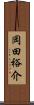 岡田裕介 Scroll