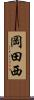 岡田西 Scroll