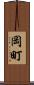 岡町 Scroll