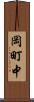 岡町中 Scroll