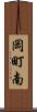 岡町南 Scroll