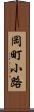 岡町小路 Scroll