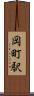 岡町駅 Scroll