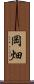 岡畑 Scroll