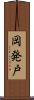 岡発戸 Scroll