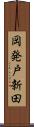 岡発戸新田 Scroll