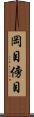 岡目 Scroll