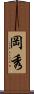 岡秀 Scroll