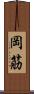 岡筋 Scroll