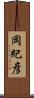 岡紀彦 Scroll