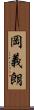 岡義朗 Scroll