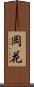岡花 Scroll