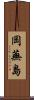 岡蕪島 Scroll