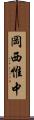 岡西惟中 Scroll