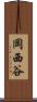 岡西谷 Scroll