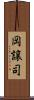 岡譲司 Scroll