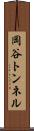 岡谷トンネル Scroll