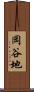 岡谷地 Scroll