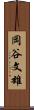 岡谷文雄 Scroll