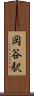 岡谷駅 Scroll