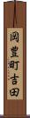 岡豊町吉田 Scroll