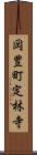 岡豊町定林寺 Scroll