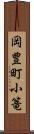 岡豊町小篭 Scroll