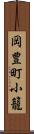 岡豊町小籠 Scroll