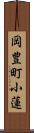 岡豊町小蓮 Scroll