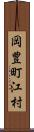 岡豊町江村 Scroll