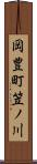 岡豊町笠ノ川 Scroll
