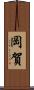 岡賀 Scroll