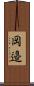岡邉 Scroll
