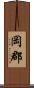 岡郡 Scroll
