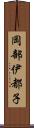 岡部伊都子 Scroll