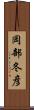 岡部冬彦 Scroll