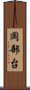 岡部台 Scroll