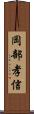 岡部孝信 Scroll