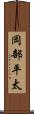 岡部平太 Scroll